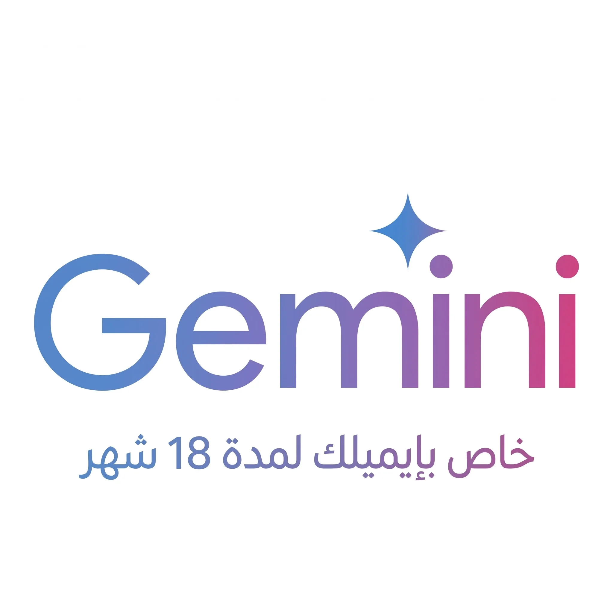 جيمناي برو Gemini Pro لمدة 18 شهر على إيميلك